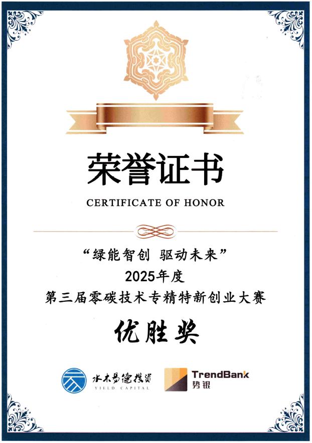 零碳技术专精特新创业大赛优胜奖.jpg